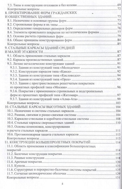 Фотография книги "Металлические конструкции зданий и сооружений"