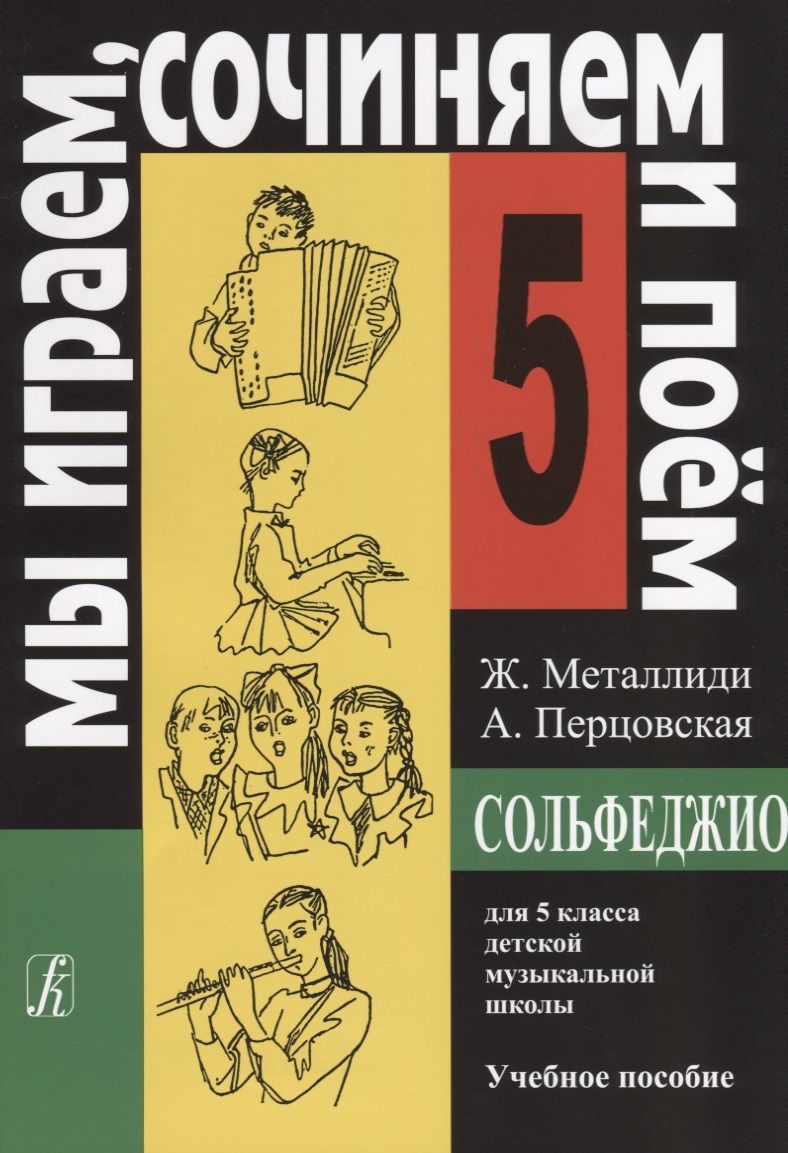 Обложка книги "Металлиди : Сольфеджио для 5 кл. детской музыкальной школы Уч. пос. (мМИСиП) Металлиди"