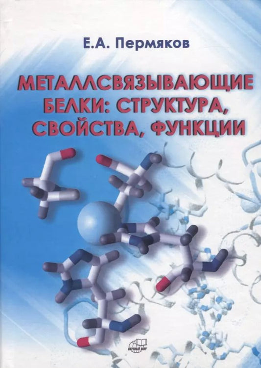 Обложка книги "Металлсвязывающие белки: структура, свойства, функции"