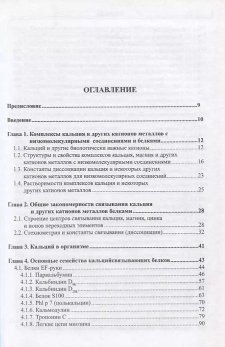 Фотография книги "Металлсвязывающие белки: структура, свойства, функции"