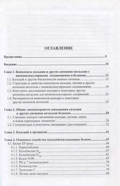 Фотография книги "Металлсвязывающие белки: структура, свойства, функции"