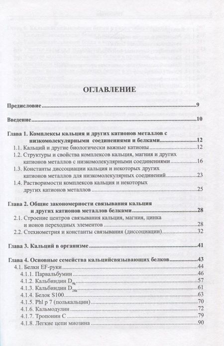 Фотография книги "Металлсвязывающие белки: структура, свойства, функции"