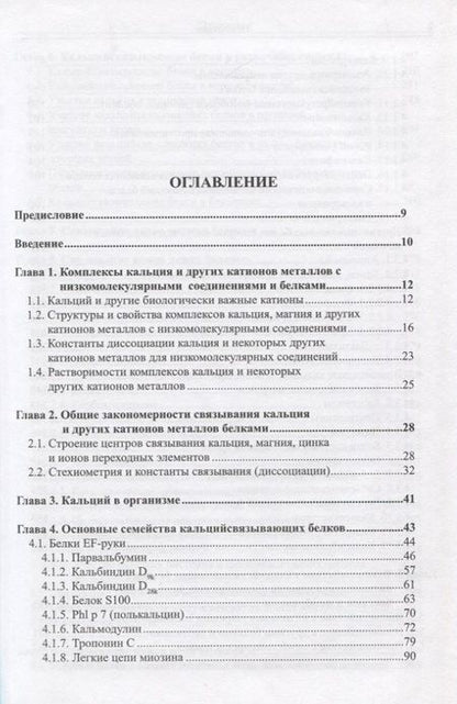 Фотография книги "Металлсвязывающие белки: структура, свойства, функции"