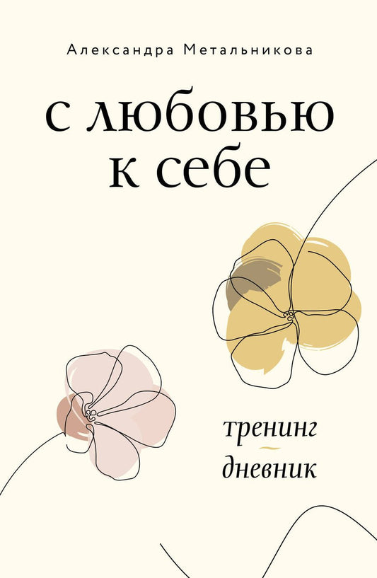 Обложка книги "Метальникова: С любовью к себе. Тренинг-дневник"