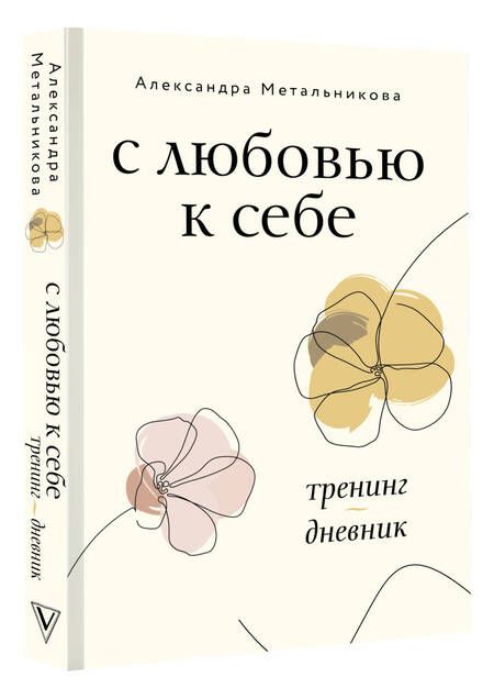 Фотография книги "Метальникова: С любовью к себе. Тренинг-дневник"