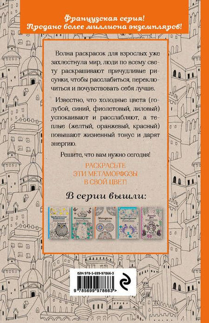 Фотография книги "Метаморфозы. Мини-раскраска-антистресс для творчества и вдохновения."
