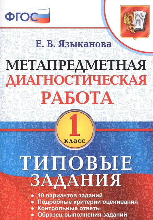 Обложка книги "Метапредметная диагностическая работа. 1 кл. ТЗ. ФГОС"