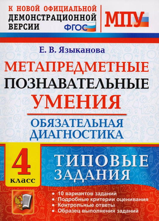 Обложка книги "Метапредметные познавательные умения. Обязательная диагностика. 4 класс: типовые задания. ФГОС"