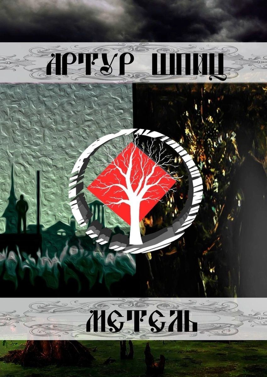 Обложка книги "Метель"