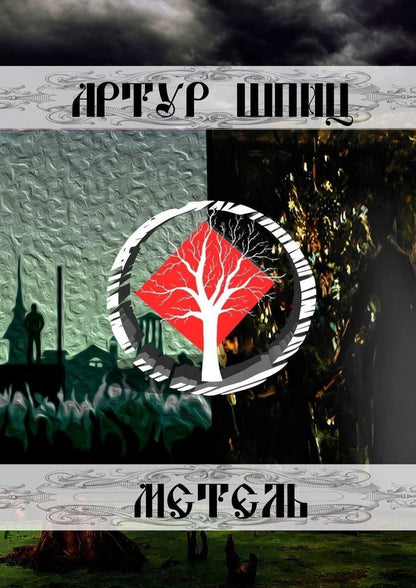 Обложка книги "Метель"