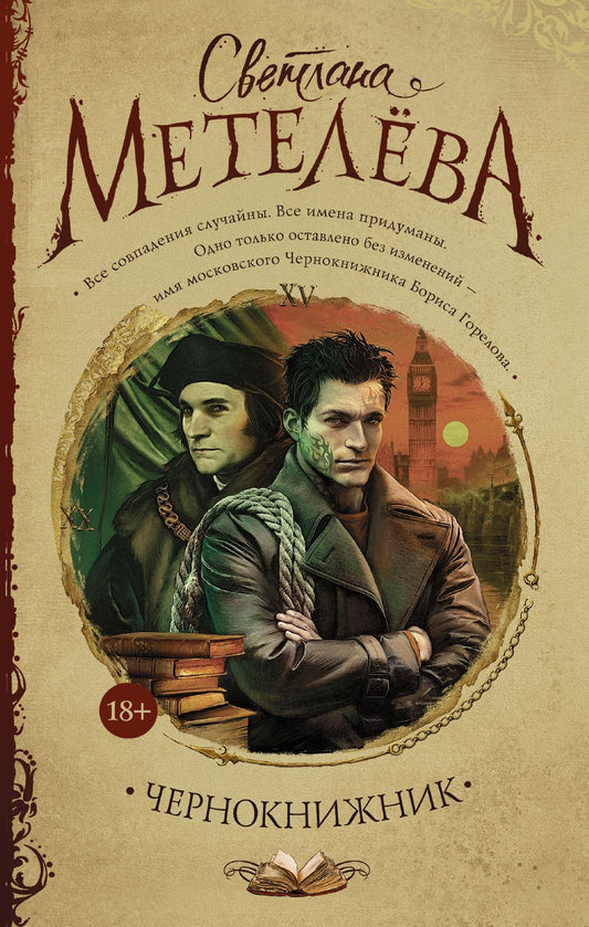 Обложка книги "Метелева: Чернокнижник"