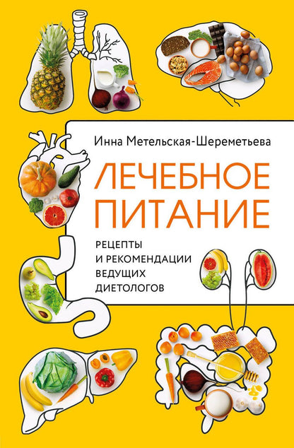 Обложка книги "Метельская-Шереметьева: Лечебное питание. Рецепты и рекомендации ведущих диетологов"