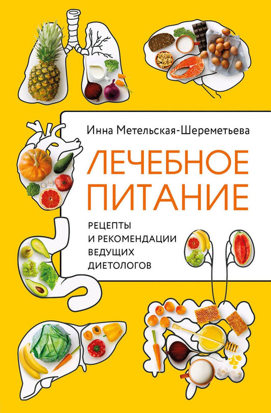 Обложка книги "Метельская-Шереметьева: Лечебное питание. Рецепты и рекомендации ведущих диетологов"