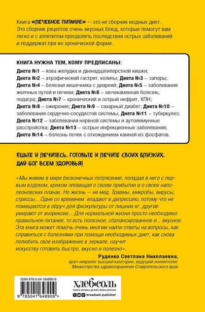 Фотография книги "Метельская-Шереметьева: Лечебное питание. Рецепты и рекомендации ведущих диетологов"