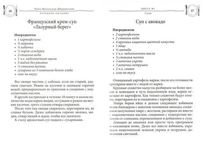 Фотография книги "Метельская-Шереметьева: Лечебное питание. Рецепты и рекомендации ведущих диетологов"