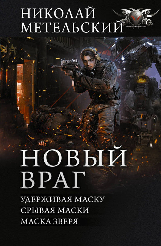 Обложка книги "Метельский: Новый враг. Удерживая маску. Срывая маски. Маска зверя: сборник"