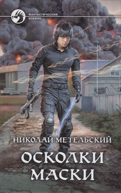 Обложка книги "Метельский: Осколки маски"