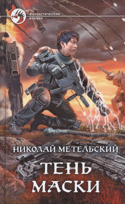 Обложка книги "Метельский: Тень маски"