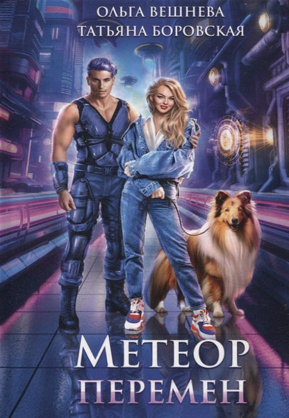 Обложка книги "Метеор перемен"