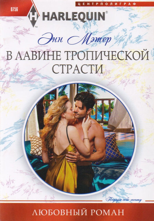 Обложка книги "Мэтер: В лавине тропической страсти"