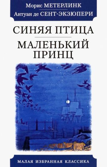 Обложка книги "Метерлинк, Сент-Экзюпери: Синяя птица. Маленький принц"