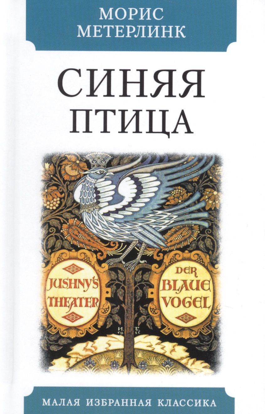 Обложка книги "Метерлинк: Синяя птица"