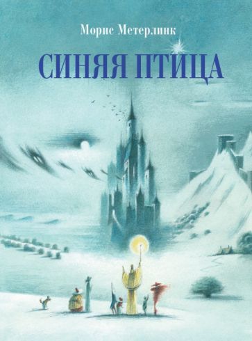 Обложка книги "Метерлинк: Синяя птица"