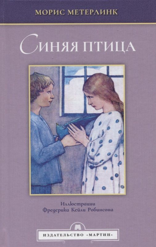 Обложка книги "Метерлинк: Синяя птица"