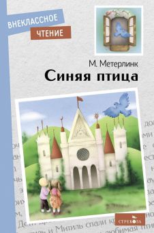 Обложка книги "Метерлинк: Синяя птица"