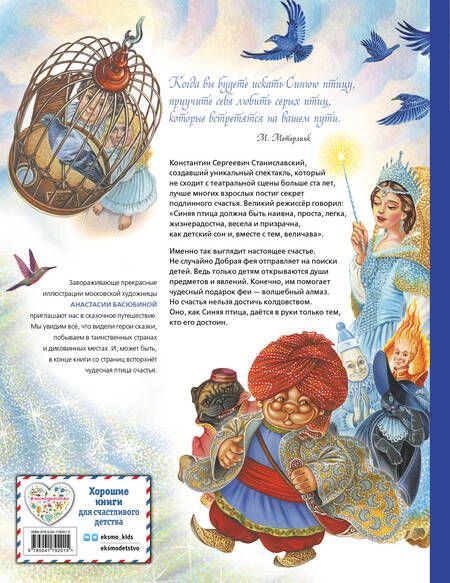 Фотография книги "Метерлинк: Синяя птица"