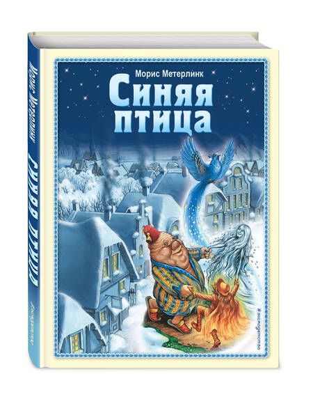 Фотография книги "Метерлинк: Синяя птица"