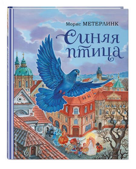 Фотография книги "Метерлинк: Синяя птица"