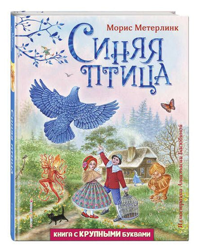 Фотография книги "Метерлинк: Синяя птица"