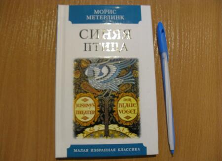 Фотография книги "Метерлинк: Синяя птица"