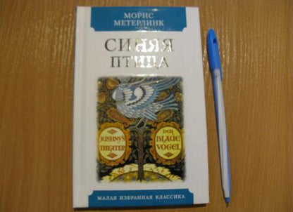 Фотография книги "Метерлинк: Синяя птица"