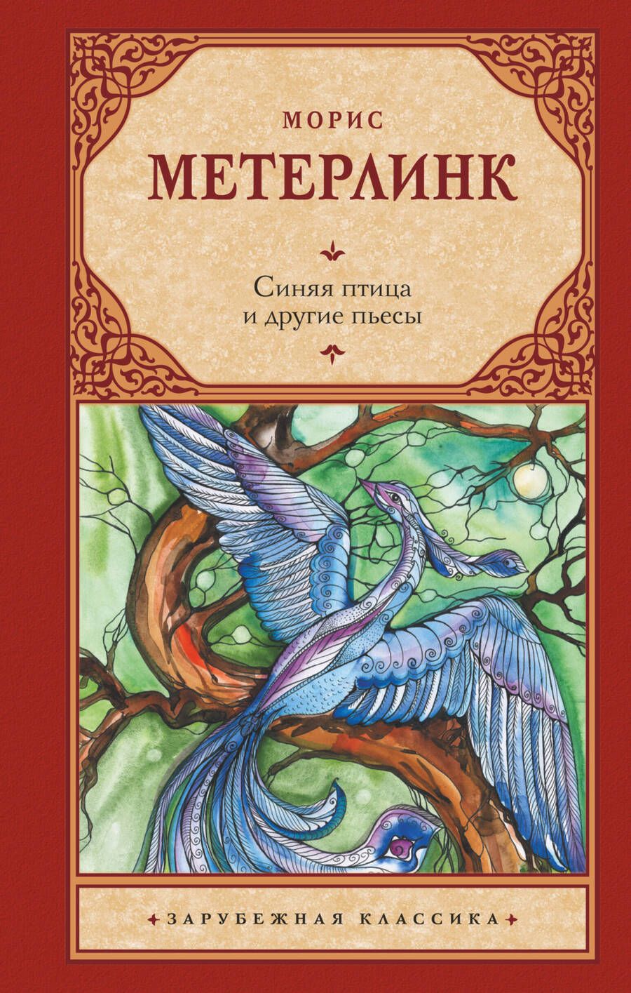 Обложка книги "Метерлинк: Синяя птица и другие пьесы"