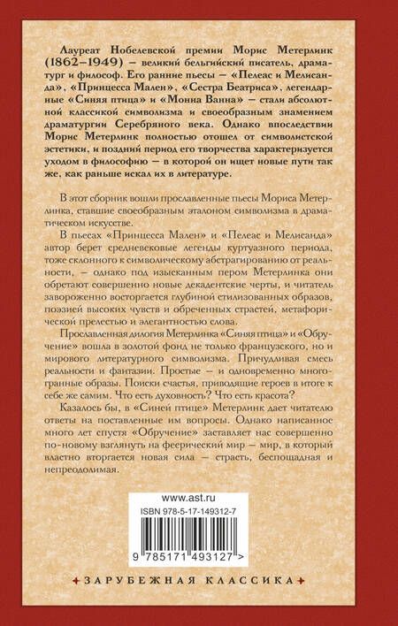 Фотография книги "Метерлинк: Синяя птица и другие пьесы"