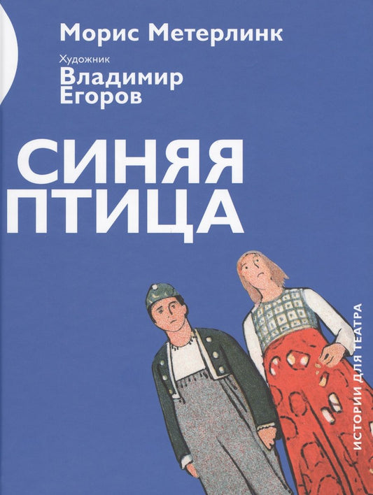 Обложка книги "Метерлинк: Синяя птица (илл.Егоров) (ИстДлТеат) Метерлинк"