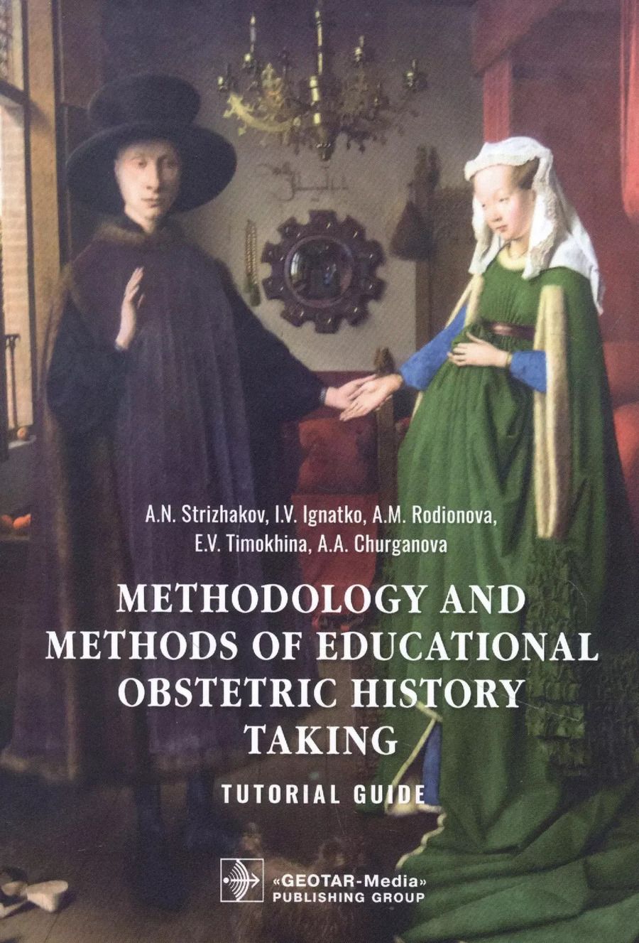 Обложка книги "Methodology and methods of educational obstetric history taking"
