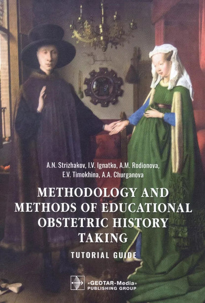 Обложка книги "Methodology and methods of educational obstetric history taking"
