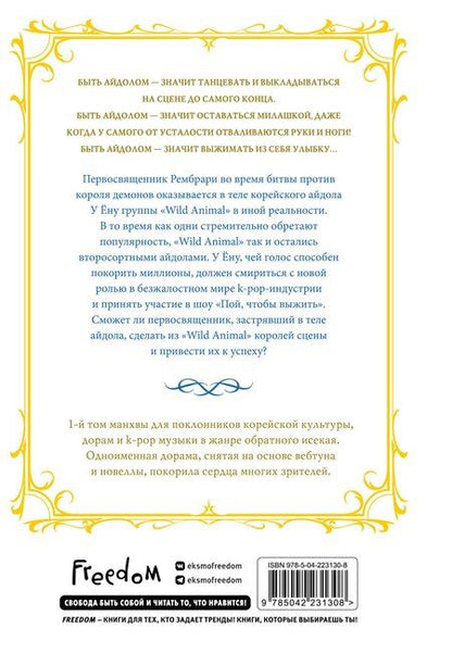 Фотография книги "& methology: Святой айдол. Том 1 (Священный айдол). Манхва"