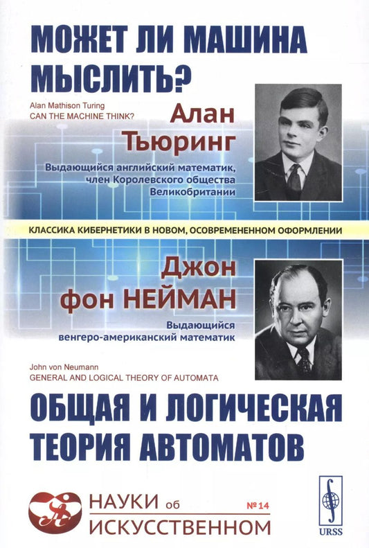 Обложка книги "Мэтисон, фон: Может ли машина мыслить? Общая и логическая теория автоматов. 3-е издание, исправленное и дополненное"
