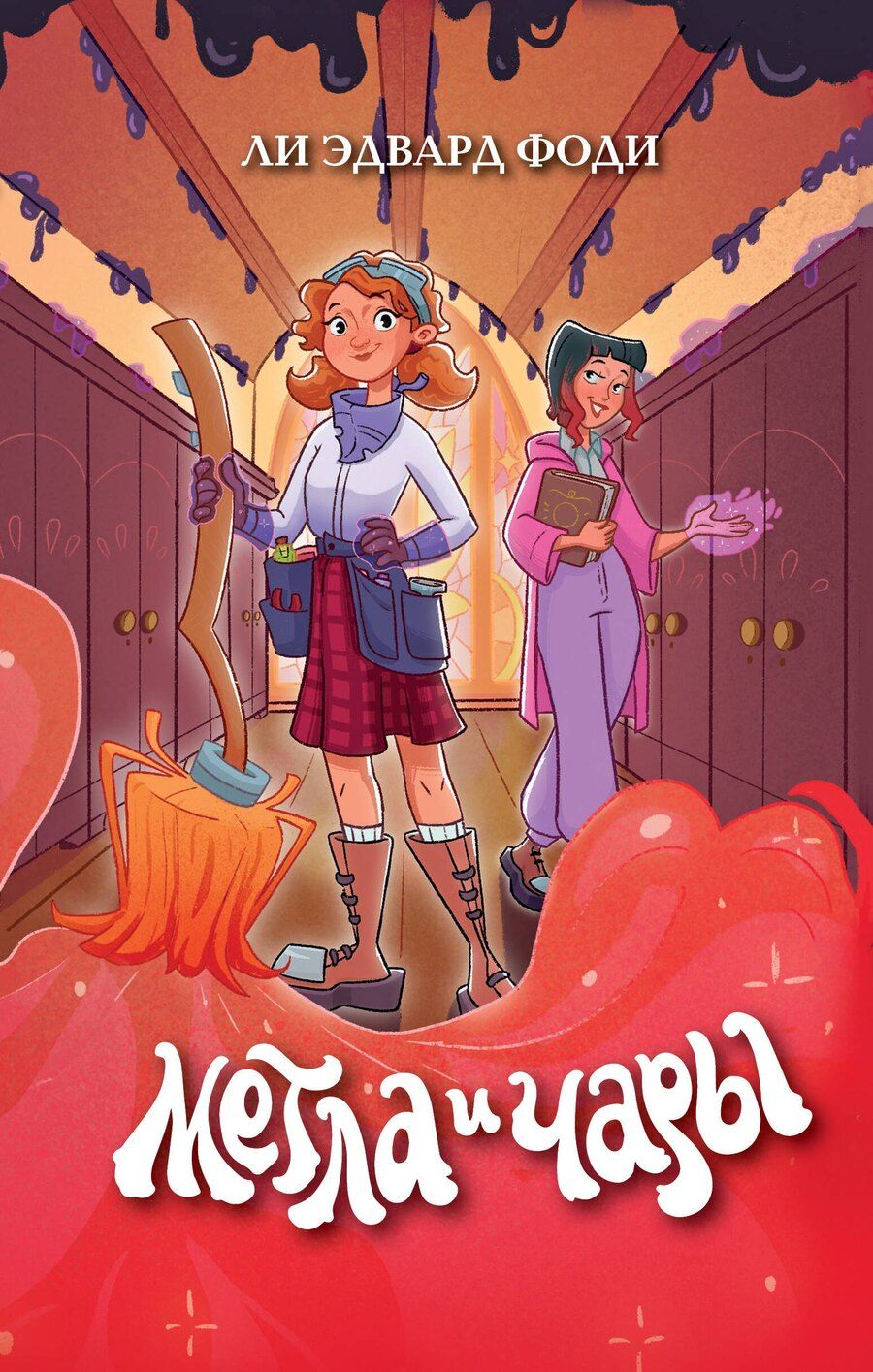 Обложка книги "Метла и чары"