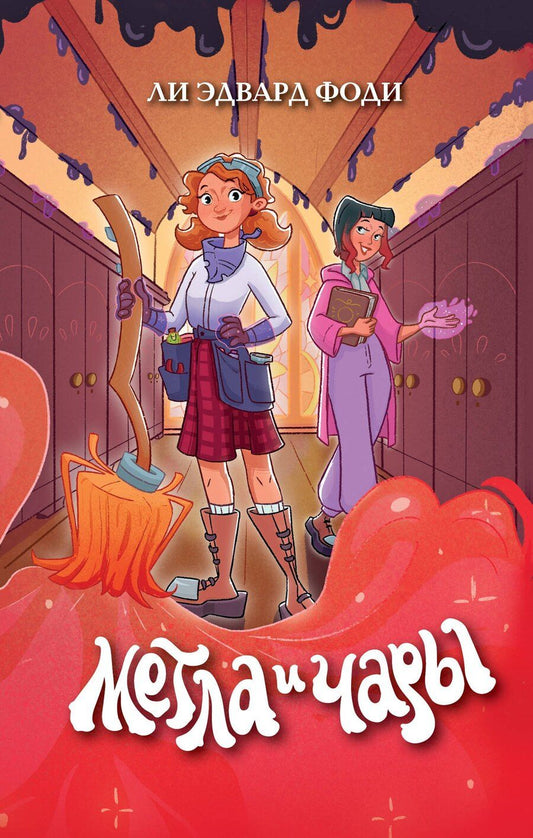 Обложка книги "Метла и чары"