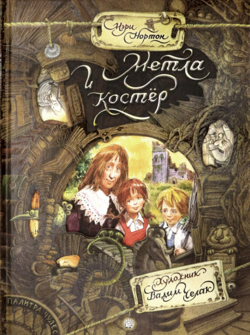 Фотография книги "Метла и костер"