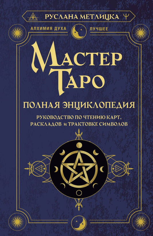 Обложка книги "Метлицка: Мастер Таро. Полная энциклопедия. Руководство по чтению карт, раскладов и трактовке символов"