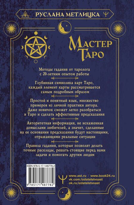 Фотография книги "Метлицка: Мастер Таро. Полная энциклопедия. Руководство по чтению карт, раскладов и трактовке символов"