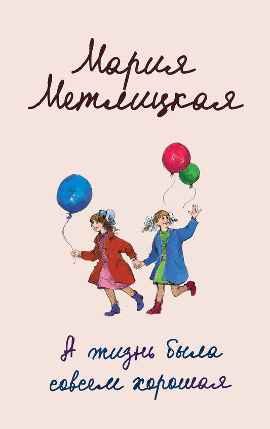 Обложка книги "Метлицкая: А жизнь была совсем хорошая"