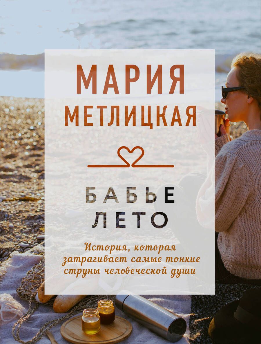 Обложка книги "Метлицкая: Бабье лето"