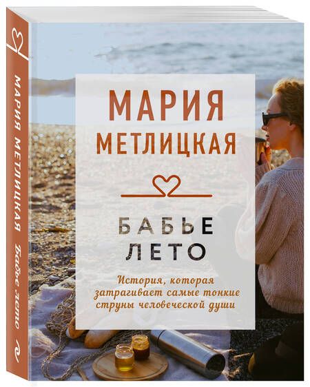 Фотография книги "Метлицкая: Бабье лето"